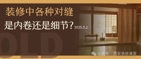 思考资本 装修对缝细节越“抠”越有价值，但过头就成表演了