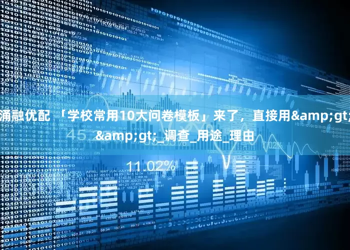 涌融优配 「学校常用10大问卷模板」来了，直接用>>_调查_用途_理由