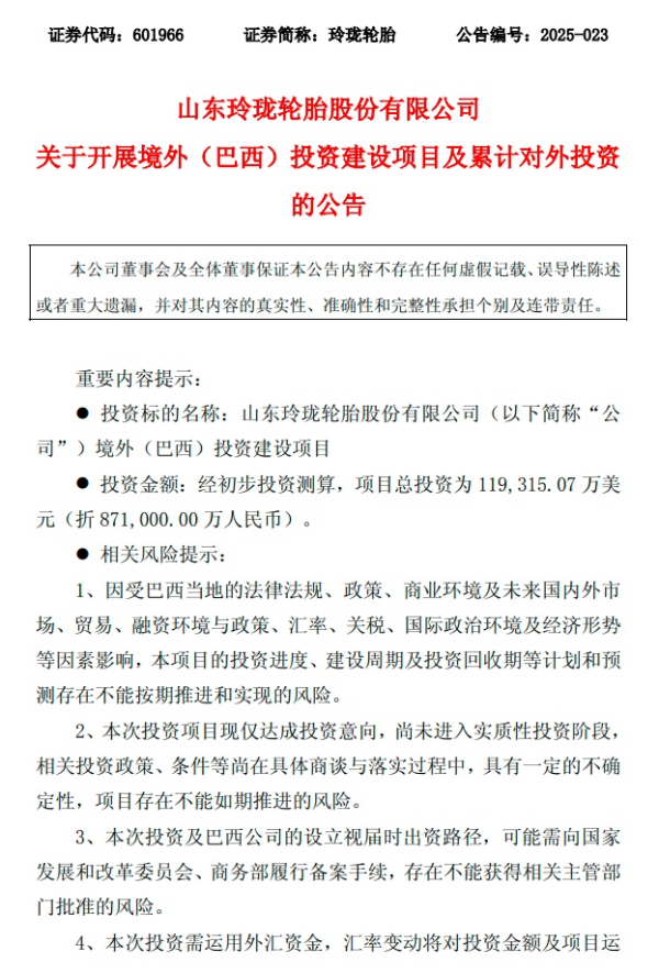策略操盘 玲珑轮胎将斥资87亿元在巴西建厂！深化其全球化布局