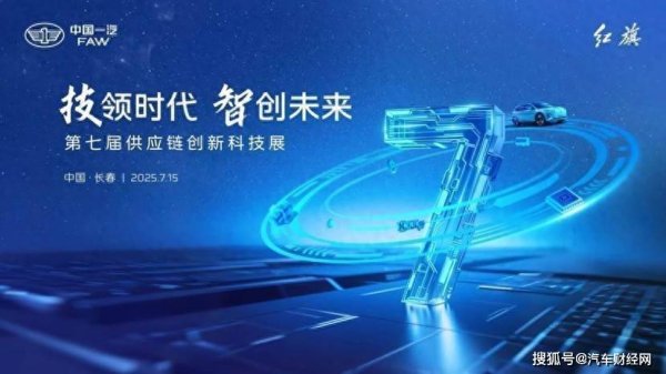 宝利配资 亿咖通科技携智能核心技术，亮相一汽供应链创新展共谋未来