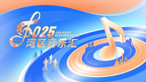 黑牛策略 2025“湾区音乐汇”金秋启幕！这些重磅歌手都要来广州