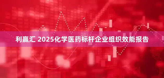利赢汇 2025化学医药标杆企业组织效能报告