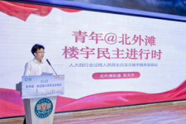 海通众合 青年畅谈全过程人民民主，基层实践展现青春担当