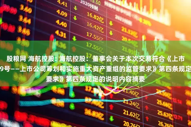 股粮网 海航控股: 海航控股：董事会关于本次交易符合《上市公司监管指引第9号——上市公司筹划和实施重大资产重组的监管要求》第四条规定的说明内容摘要