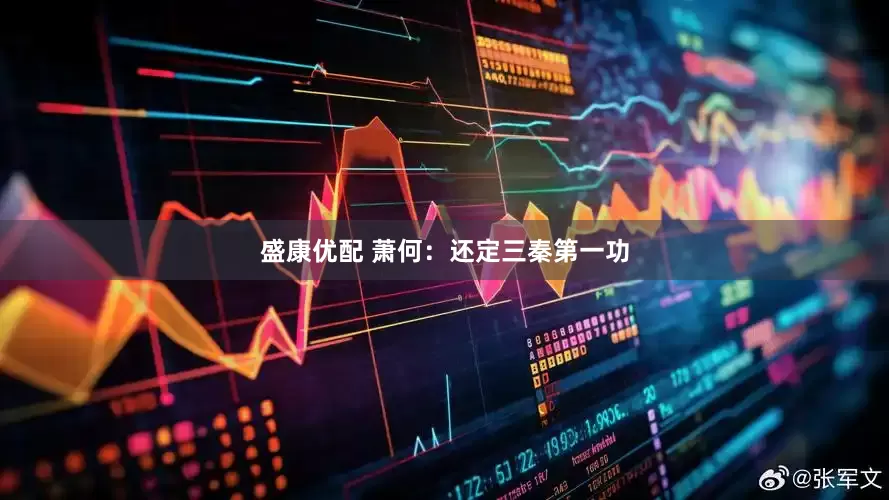 盛康优配 萧何：还定三秦第一功